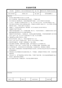 水利工程安全技术交底