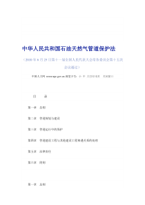 2010年最新中华人民共和国石油天然气管道保护法