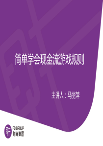 简单学会现金流游戏规则PPT(共-46张)