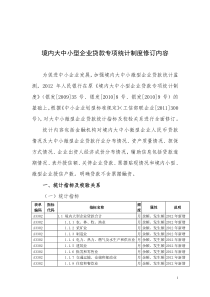 2012年境内大中小型企业贷款专项统计制度修订内容