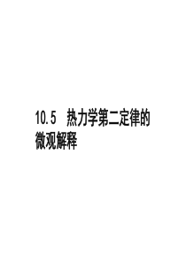 10.5热力学第二定律的微观解释