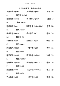 高考语文易错字音集锦