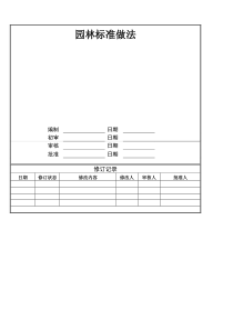 园林标准做法