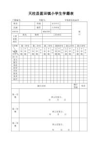 小学生学籍表