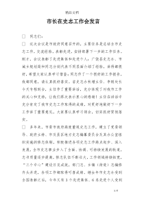 市长在史志工作会发言