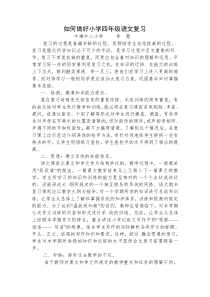 如何做好小学四年级语文复习