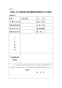 参保人员人事档案及视同缴费年限核查认定申请表