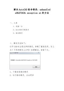 AutoCAD致命错误：unhandled-e06d7363h-解决方法