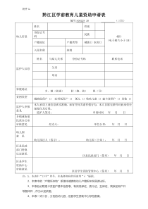 黔江区学前教育儿童资助申请表