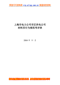 上海市电力公司市区供电公司材料员行为规范考评表