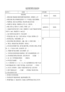 水电预埋板面验收单