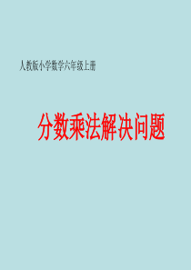 分数乘法解决问题