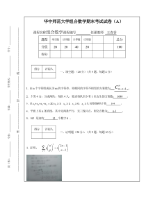 华中师范大学组合数学期末考试试卷(A)