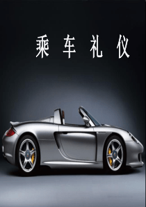 乘车[礼仪]ppt