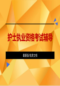 护士执业资格考试辅导PPT护士资格证考试题库PPT[155张幻灯片]