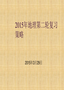 高中地理二轮复习策略课件