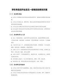 手机专卖店开业及五一促销活动策划方案