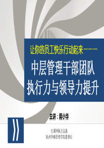 (完整版)华为中层管理干部团队执行力与领导力提升培训课件(经典收藏)