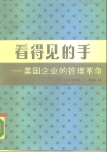 【看得见的手：美国企业的管理革命】钱德勒