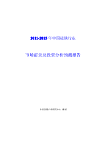 中国硅铁行业市场前景及投资分析预测报告