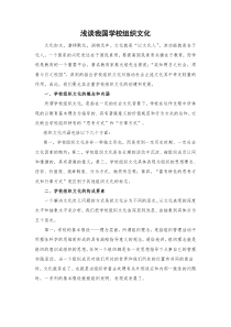 浅析我国学校组织文化