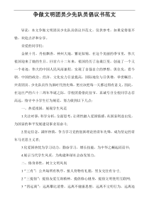 争做文明团员少先队员倡议书范文