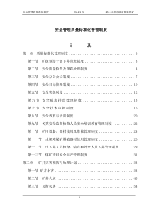 4、煤矿安全专业质量标准化管理制度