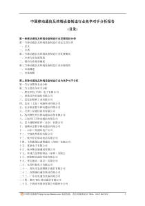 中国移动通信及终端设备制造行业竞争对手分析报告