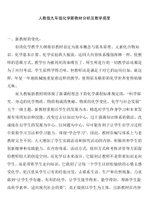 人教版九年级化学新教材分析及教学感受