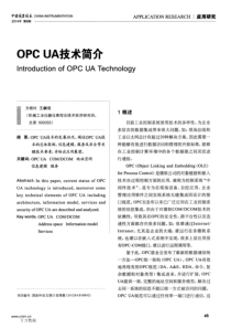 OPC-UA技术简介