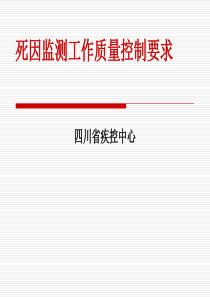 死因监测质量控制要求