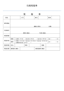 行政奖惩单