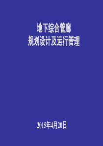 综合管廊总体规划及关键技术