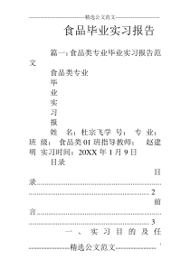 食品毕业实习报告