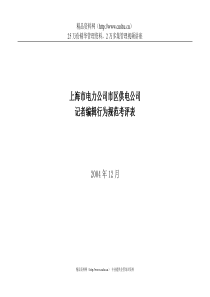 上海市电力公司市区供电公司记者编辑行为规范考评表