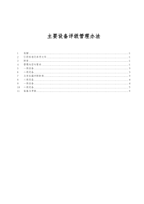 4主要设备评级管理办法