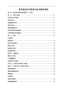 2019年骨科临床诊疗指南与技术操作规范.doc