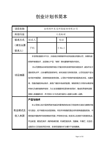 宝秸秸秆生态科技股份有限公司创业计划书简本(昆山杯)