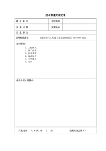 1、开槽技术交底