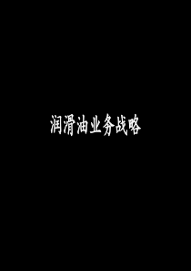 麦肯锡－石化行业业务战略报告