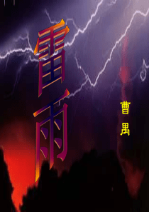 高中语文人教版必修四雷雨课件