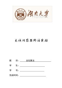 湖南大学无线传感器报告定位算法APIT和RSSI