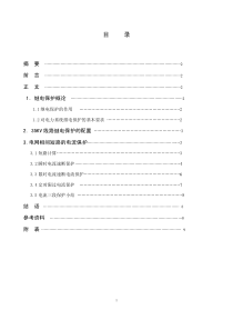 35kV线路保护的配置及整定计算