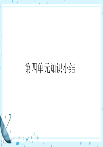 部编版四年级下册语文第四单元知识总结复习课件