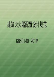 GB50140-2019建筑灭火器配置设计规范