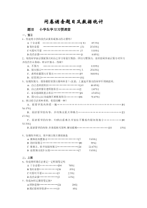 小学生学习习惯问卷调查题目及数据统计