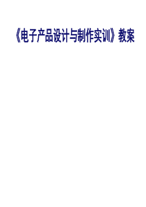 《电子产品设计与制作实训》教案收音机