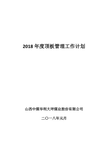 2018年度顶板管理工作计划