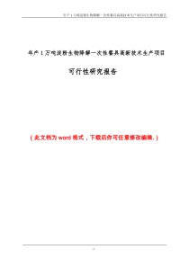 年产1万吨淀粉生物降解一次性餐具高新技术生产项目可行性研究报告