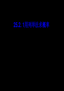 25.2.1用列举法求概率